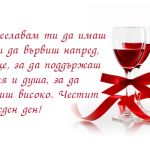 Пожелавам ти да имаш сили да вървиш напред, сърце, за да поддържаш огъня и душа, за да летиш високо. Честит рожден ден!