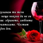 Пожелавам ти тези три неща никога да не ги губиш: здравето, любовта и приятелите. Честит рожден ден.