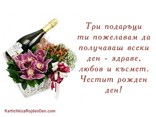 Три подаръци ти пожелавам да получаваш всеки ден - здраве, любов и късмет. Честит рожден ден!