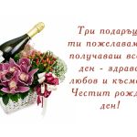 Три подаръци ти пожелавам да получаваш всеки ден - здраве, любов и късмет. Честит рожден ден!