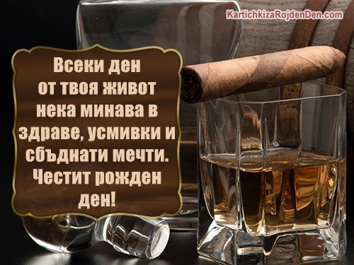 Всеки ден от твоя живот нека минава в здраве, усмивки и сбъднати мечти. Честит рожден ден!