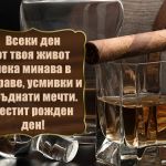 Всеки ден от твоя живот нека минава в здраве, усмивки и сбъднати мечти. Честит рожден ден!