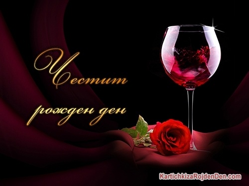 Честит рожден ден
