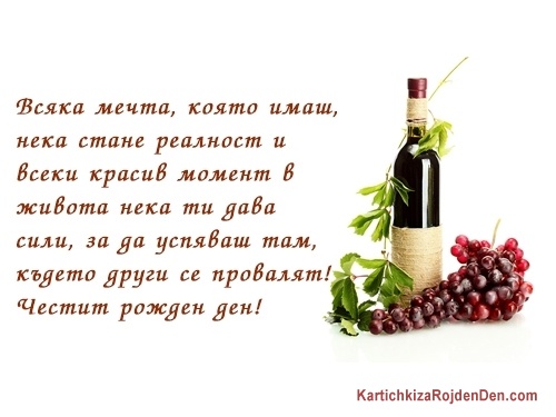 Всяка мечта, която имаш, нека стане реалност и всеки красив момент в живота нека ти дава сили, за да успяваш там, където други се провалят! Честит рожден ден!