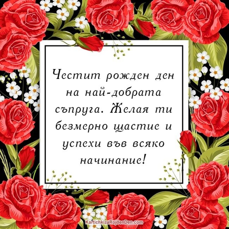 Честит рожден ден на най-добрата съпруга. Желая ти безмерно ща ...