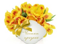 Честит празник с букет цветя