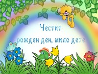 Честит рожден ден, мило дете