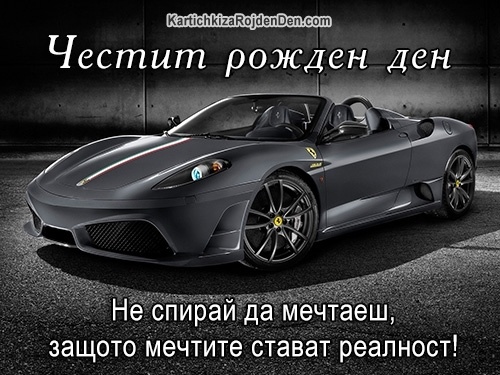 Честит рожден ден. Не спирай да мечтаеш, защото мечтите стават реалност!