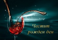 Честит рожден ден