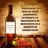 Пожелавам ти дядо да имаш уважението на внуците си, признанието на приятелите си и любовта на семейството!