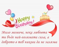 Мило момиче, нека любовта ти бъде най-голямата сила, а доброто в теб никога да не залязва