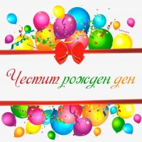 Честит рожден ден