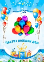 Честит рожден ден