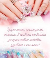 Мила мамо, искам да ти пожелая в живота ти винаги да присъстват любовта, здравето и късмета!