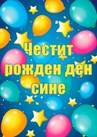 Честит рожден ден, сине