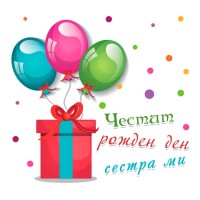 Честит рожден ден сестра ми