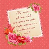 На моята обичана баба пожелавам все така да сбъдва мечтите си с усмивка и много любов