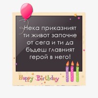 Нека приказният ти живот започне от сега и ти да бъдеш главният герой в него!