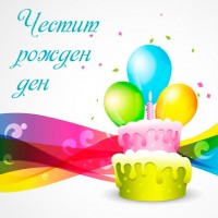 Честит рожден ден