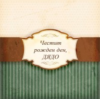 Честит рожден ден, дядо