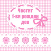 Честит 1-ви рожден ден