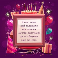 Сине, нека най-големите ти детски мечти започнат да се сбъдват още от сега